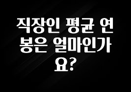 금주의 인기 직장인 평균 연봉은 얼마인가요? 전합니다