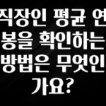 당장 친구에게 알려야 할 직장인 평균 연봉을 확인하는 방법은 무엇인가요? 알짜배기만 골라가세요