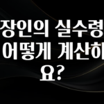 간단뉴스 직장인의 실수령액은 어떻게 계산하나요? 확인해보세요