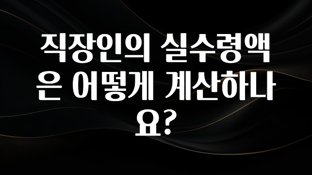 간단뉴스 직장인의 실수령액은 어떻게 계산하나요? 확인해보세요