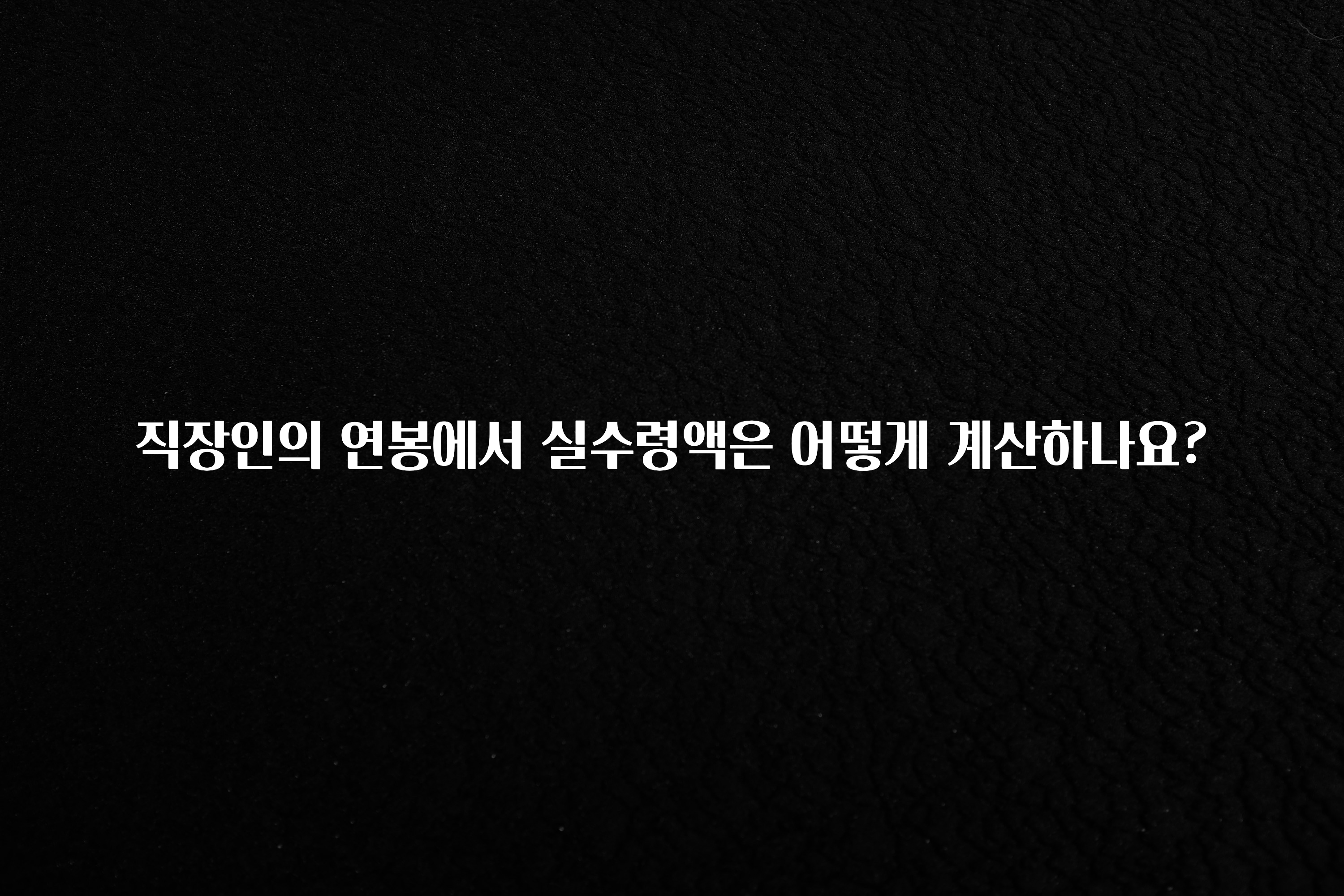 소식”미리보기” 직장인의 연봉에서 실수령액은 어떻게 계산하나요? 군말없이 소개합니다