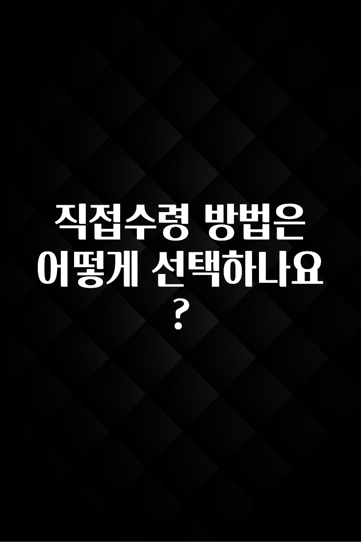 최저가로 모시는 직접수령 방법은 어떻게 선택하나요? 실사용 후기