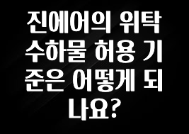 최저가만 선정 진에어의 위탁수하물 허용 기준은 어떻게 되나요? 주목하고 계십니다