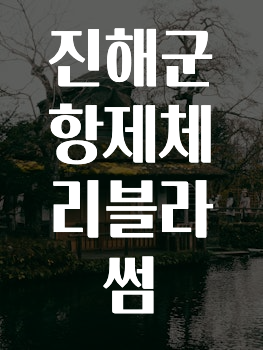 긴급소식 진해군항제체리블라썸 확인하시죠
