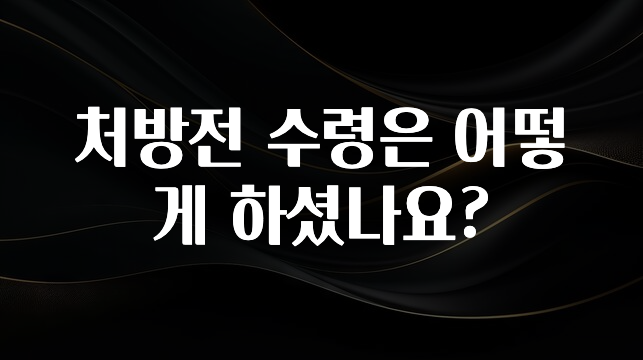이렇게 달라졌다고? 처방전 수령은 어떻게 하셨나요? 리뷰가 많습니다