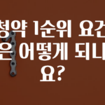 sns소식 ​청약 1순위 요건은 어떻게 되나요? 놓치지마세요