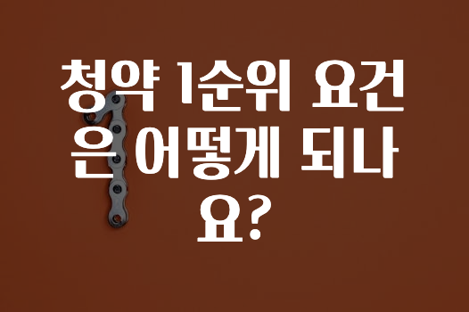 sns소식 ​청약 1순위 요건은 어떻게 되나요? 놓치지마세요