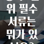 인스타 정보 ​청약 1순위 필수 서류는 뭐가 있나요? 놓치지마세요