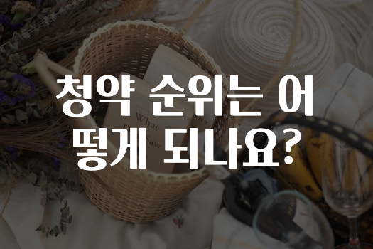 간단소식 ​청약 순위는 어떻게 되나요? 궁금하신가요?