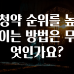 혹시 찾고계셨나요? ​청약 순위를 높이는 방법은 무엇인가요? 궁금하신가요?