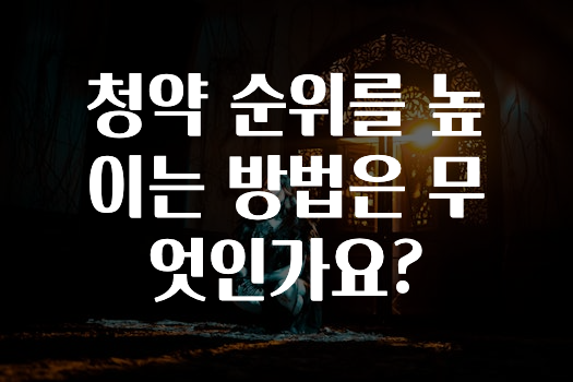 혹시 찾고계셨나요? ​청약 순위를 높이는 방법은 무엇인가요? 궁금하신가요?