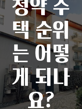 간단소식 ​청약 주택 순위는 어떻게 되나요? 궁금하신가요?