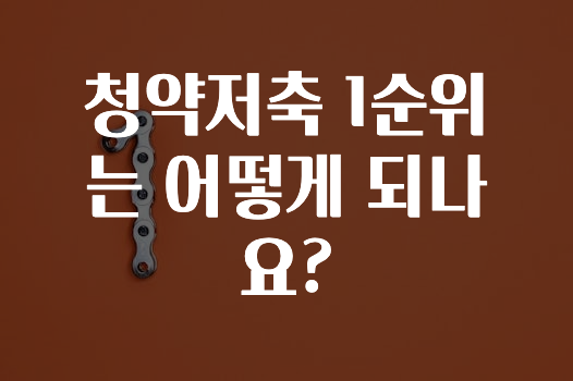 간단정보 ​청약저축 1순위는 어떻게 되나요? 궁금하시죠?