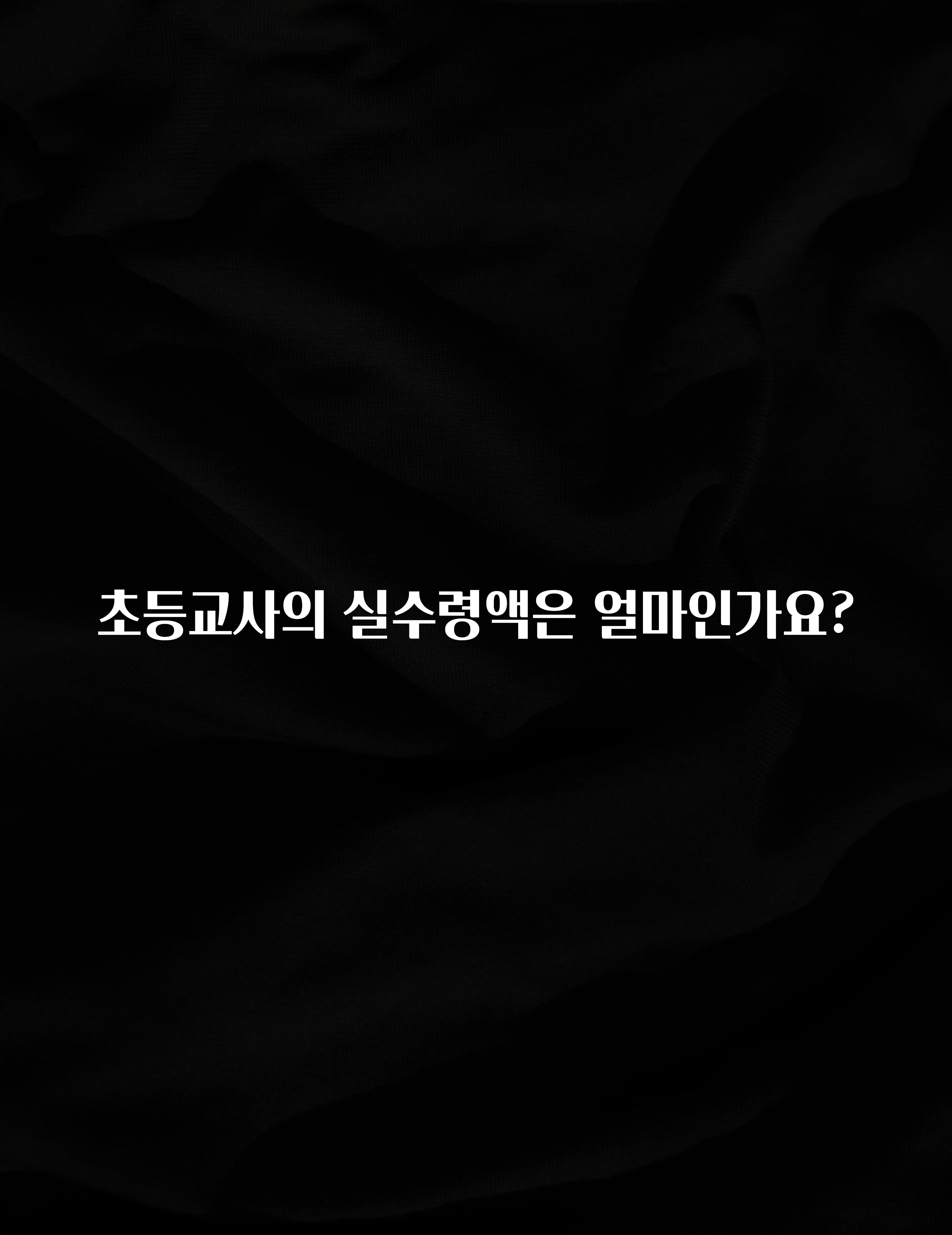 추가소식 초등교사의 실수령액은 얼마인가요? 클릭해보세요