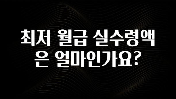 이번주 제일 많이찾은 최저 월급 실수령액은 얼마인가요? 놓치지마세요