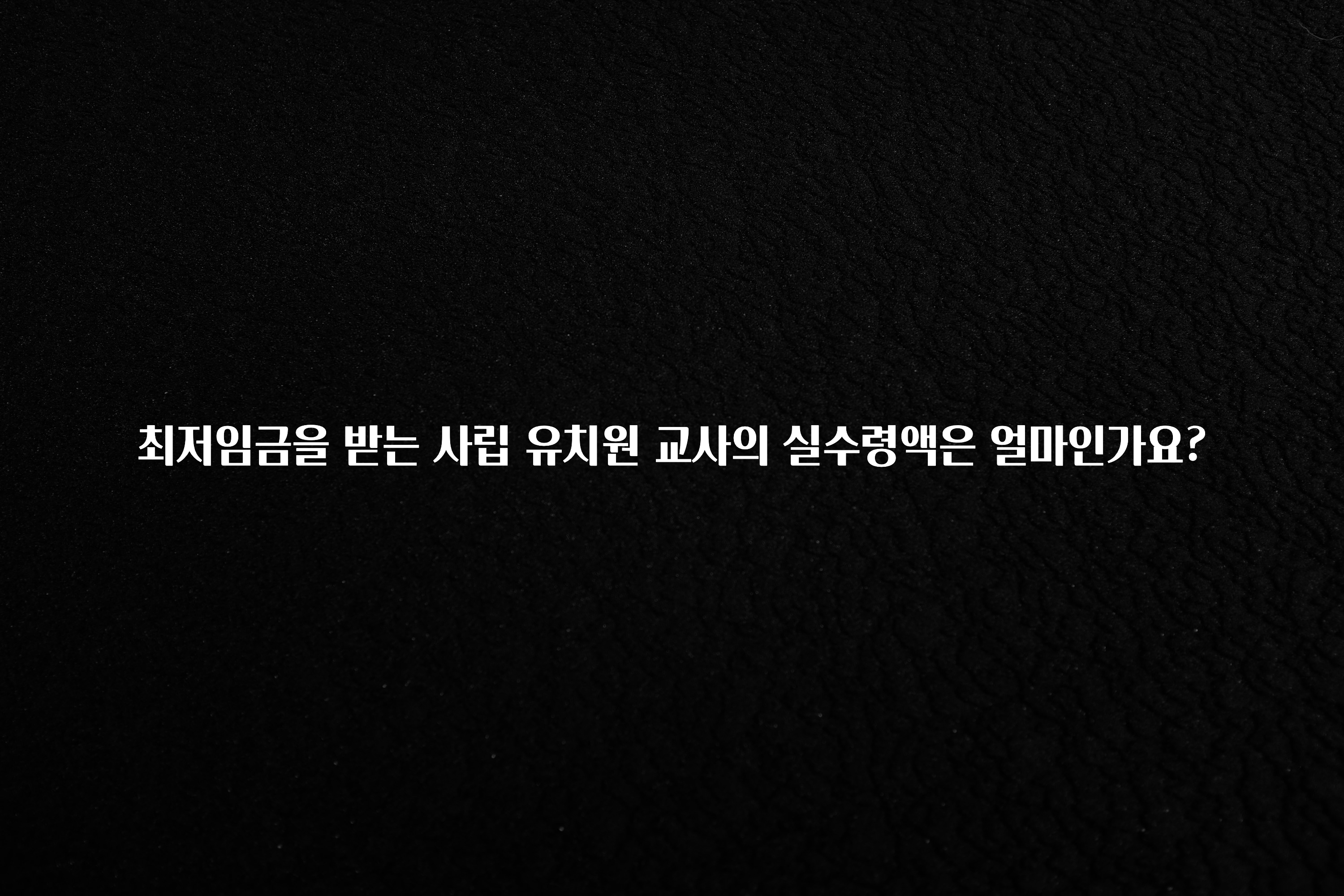 금주의 인기 최저임금을 받는 사립 유치원 교사의 실수령액은 얼마인가요? 추천한 이유입니다