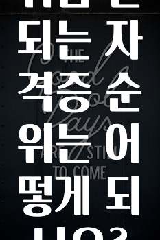 방금 전달받은 ​취업 잘되는 자격증 순위는 어떻게 되나요? 알려드릴게요