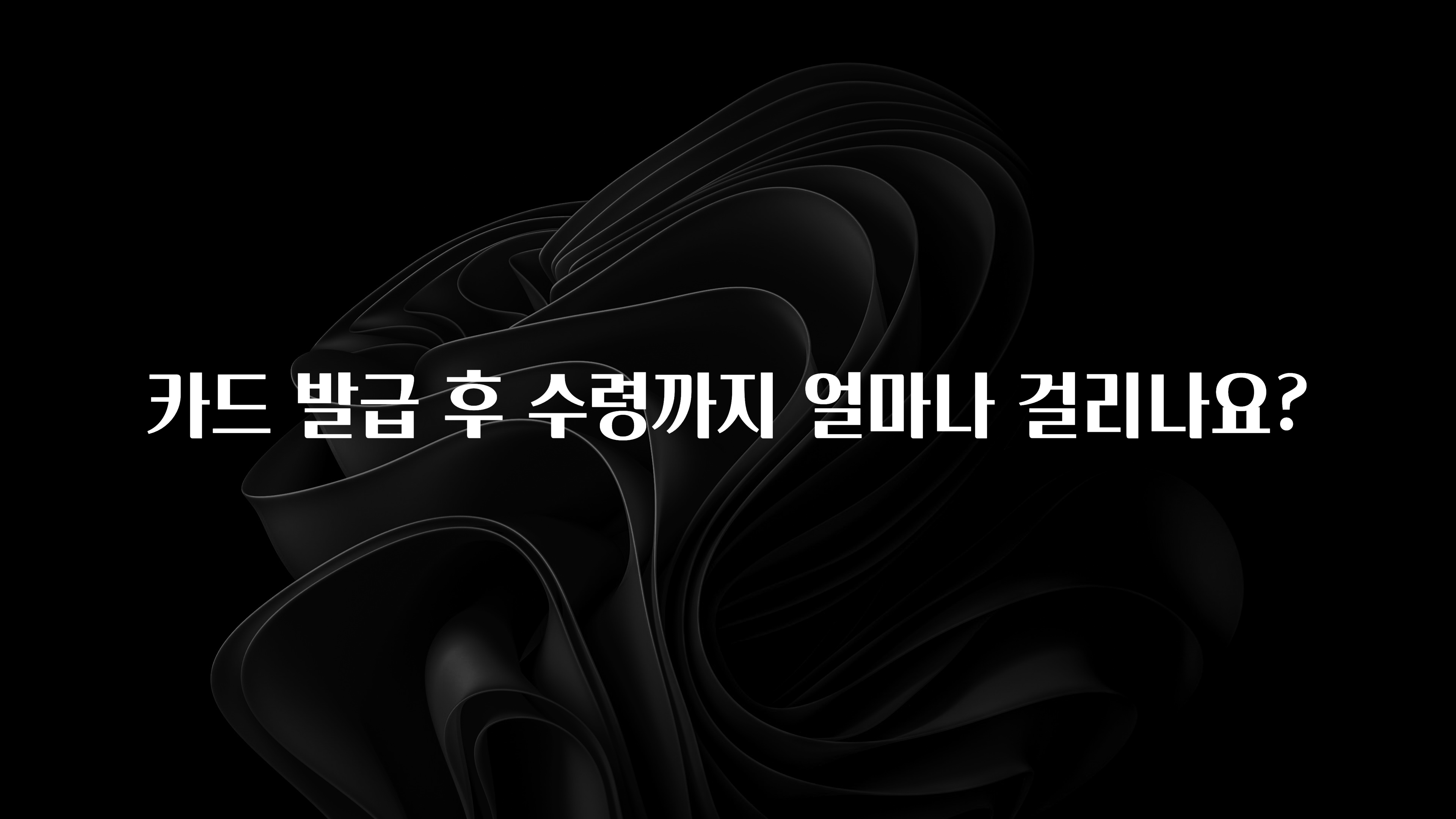 최저가만 선정 카드 발급 후 수령까지 얼마나 걸리나요? 알려드립니다