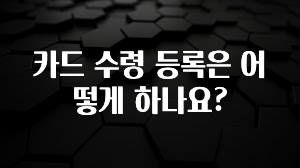 혜자소식 떳다 카드 수령 등록은 어떻게 하나요? 후회하지 않습니다