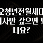 드디어 공개 카오청년전월세대출 이자만 갚으면 되나요? 궁금하신가요?