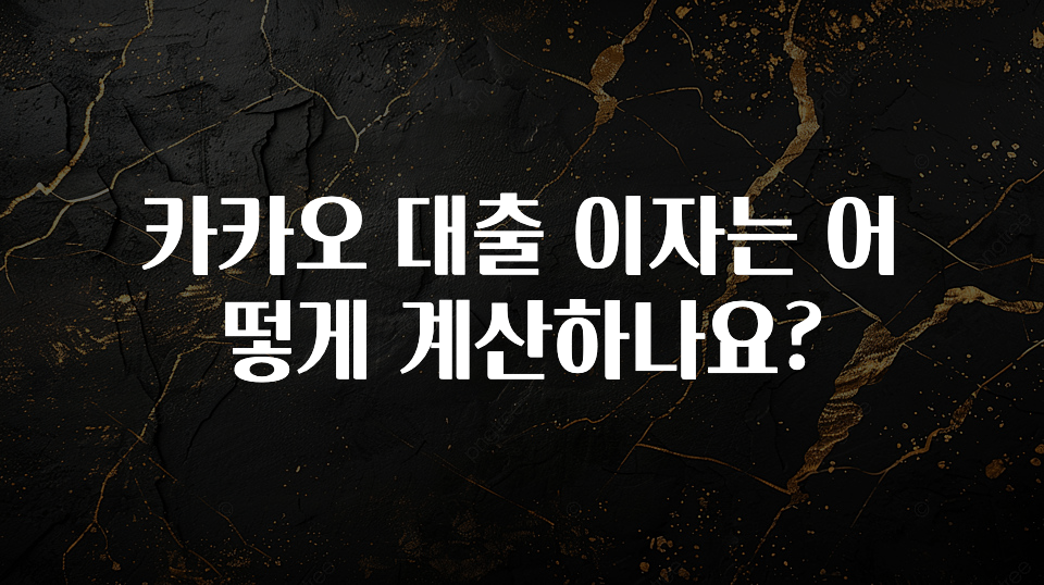 좋은 정보 카카오 대출 이자는 어떻게 계산하나요? 업데이트된 소식입니다