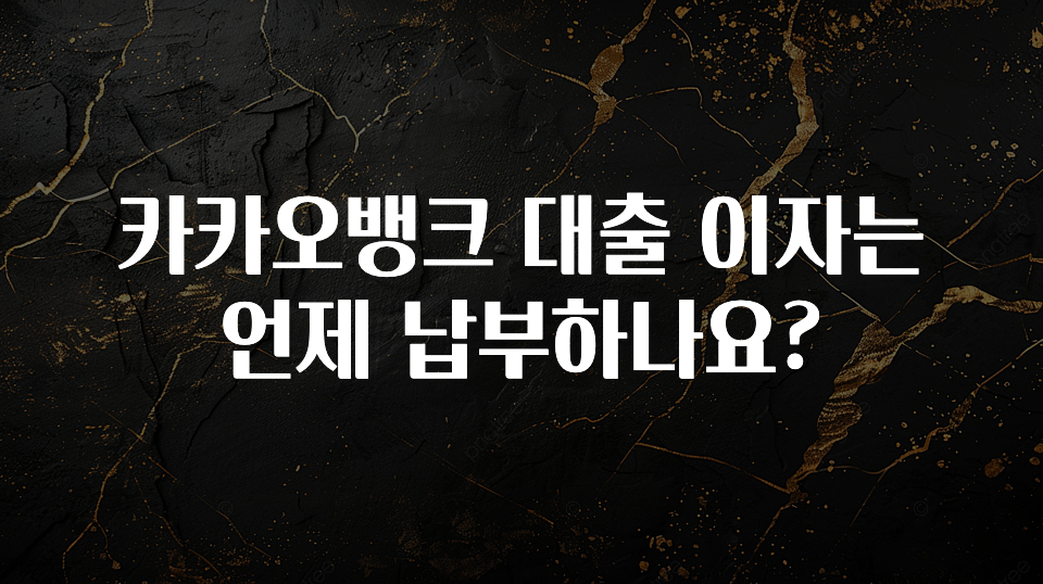 꾸준한 사랑을 받은 카카오뱅크 대출 이자는 언제 납부하나요? 무조건 확인