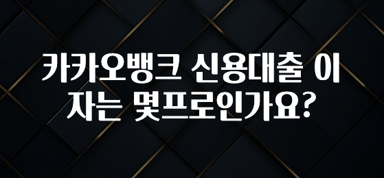 요즘 반응좋은 카카오뱅크 신용대출 이자는 몇프로인가요? 리뷰가 많습니다