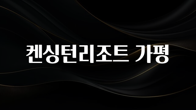 지금 당장 “이거” 확인 켄싱턴리조트 가평 군말없이 소개합니다