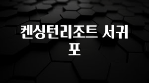 유튜브에서 난리난 정보 켄싱턴리조트 서귀포 추천드릴게요