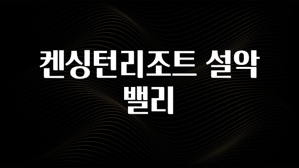 드디어 다음주에 공개 켄싱턴리조트 설악밸리 리뷰 해보겠습니다