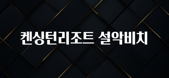 지금 바로 공개 켄싱턴리조트 설악비치 관심이 뜨거운 이유 입니다