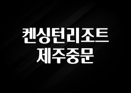 별다섯개 켄싱턴리조트 제주중문 알려드립니다