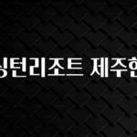 일단 무조건 저장하기 켄싱턴리조트 제주한림 궁금하신가요?