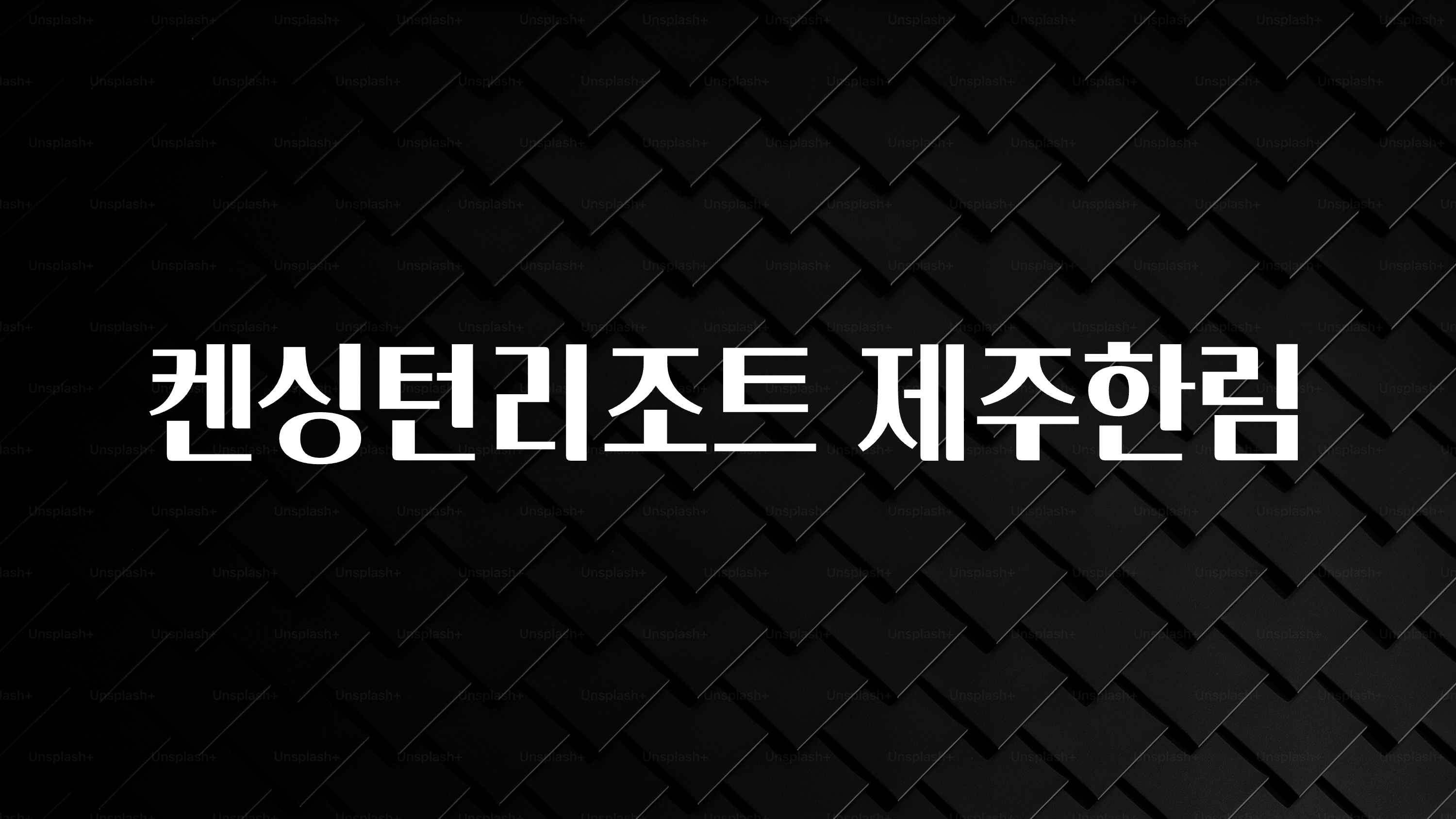 일단 무조건 저장하기 켄싱턴리조트 제주한림 궁금하신가요?