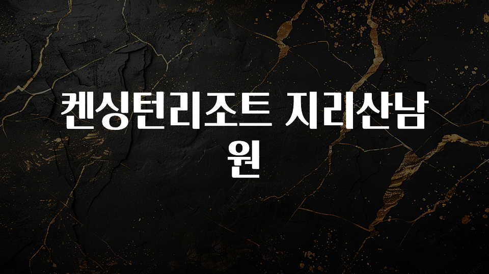 최저가만 선정 켄싱턴리조트 지리산남원 지금떳다
