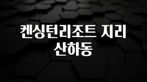 지금 당장 확인해야하는 이유 켄싱턴리조트 지리산하동 리뷰 해보겠습니다
