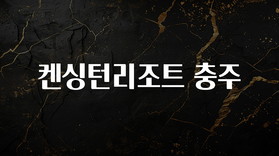 NEW 떳음 켄싱턴리조트 충주 전합니다