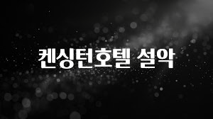 가성비 좋은 켄싱턴호텔 설악 소개합니다