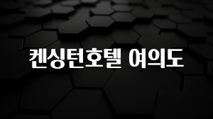 최다 검색한 켄싱턴호텔 여의도 확인 부탁드립니다