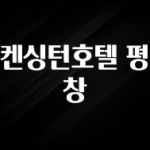 “이거”하나로 종.결 켄싱턴호텔 평창 실시간 리뷰입니다