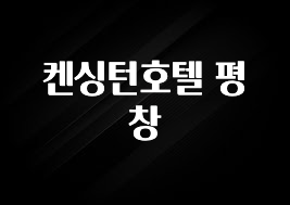 “이거”하나로 종.결 켄싱턴호텔 평창 실시간 리뷰입니다