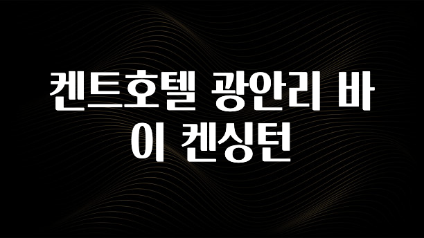 MZ세대 “주목” 켄트호텔 광안리 바이 켄싱턴 알려드립니다