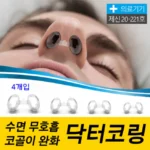 품절이 임박한 ​코골이방지기구 관심이 뜨겁습니다