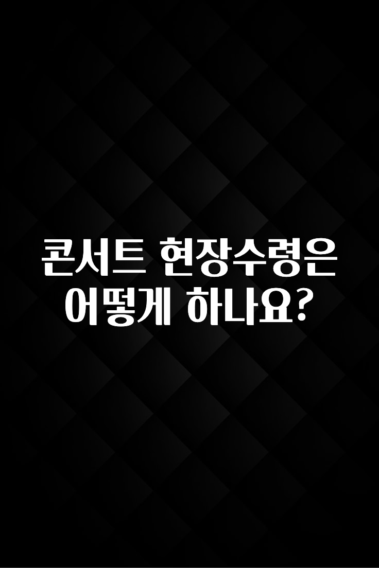 지금 당장 확인해야하는 이유 콘서트 현장수령은 어떻게 하나요? 바로 클릭