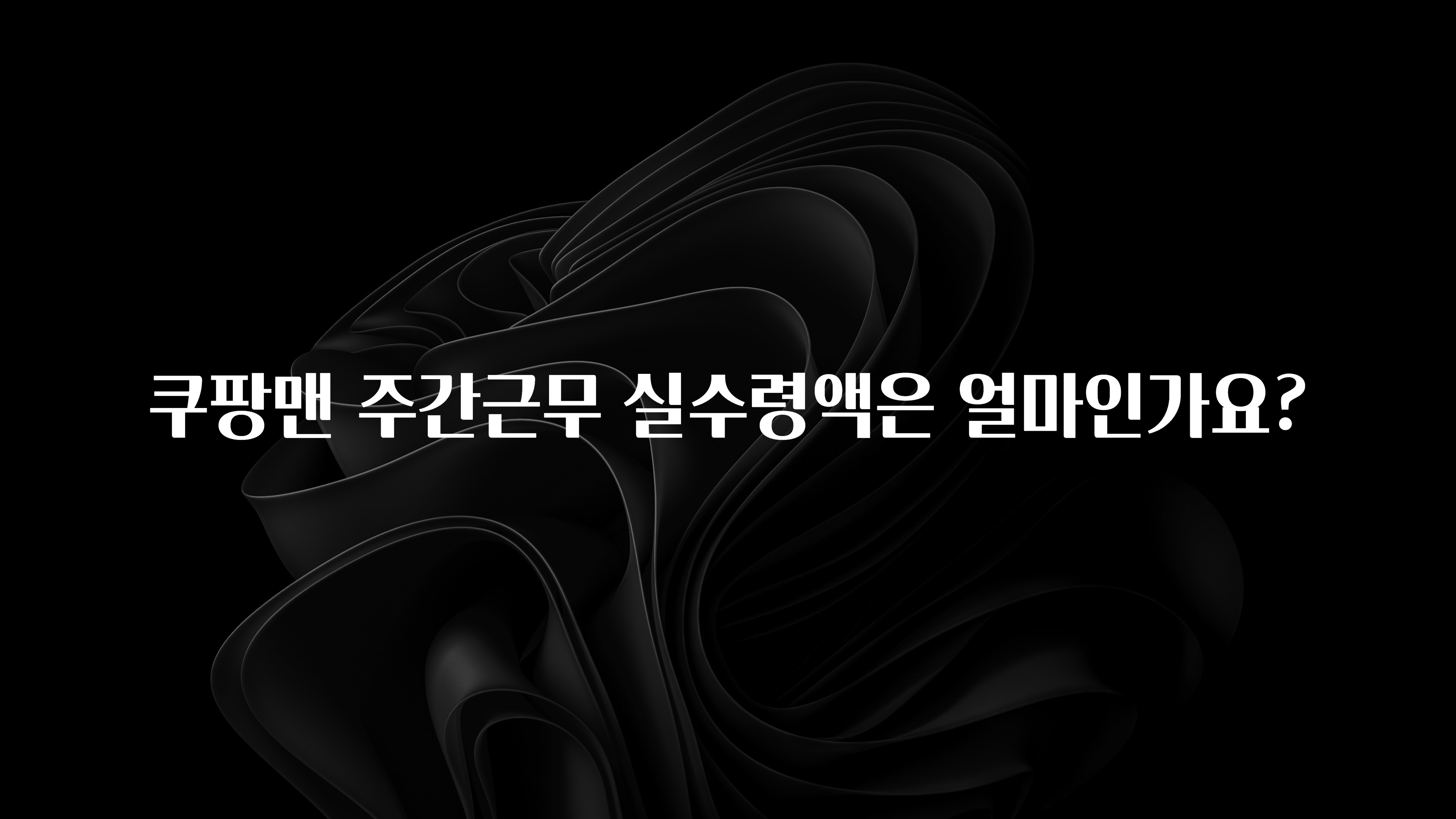 sns소식 쿠팡맨 주간근무 실수령액은 얼마인가요? 놓치지마세요