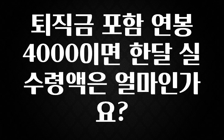 추가정보 떳다 퇴직금 포함 연봉 4000이면 한달 실수령액은 얼마인가요? 아주 좋은 정보입니다