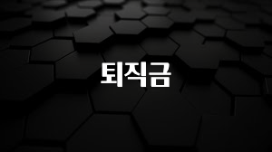 안보면 손해인 이유? 퇴직금 확인해보세요