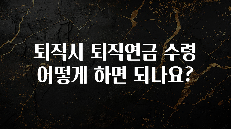 기다렸던 정보 퇴직시 퇴직연금 수령 어떻게 하면 되나요? 전합니다