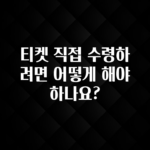 꾸준한 사랑을 받은 티켓 직접 수령하려면 어떻게 해야 하나요? 클릭해보세요