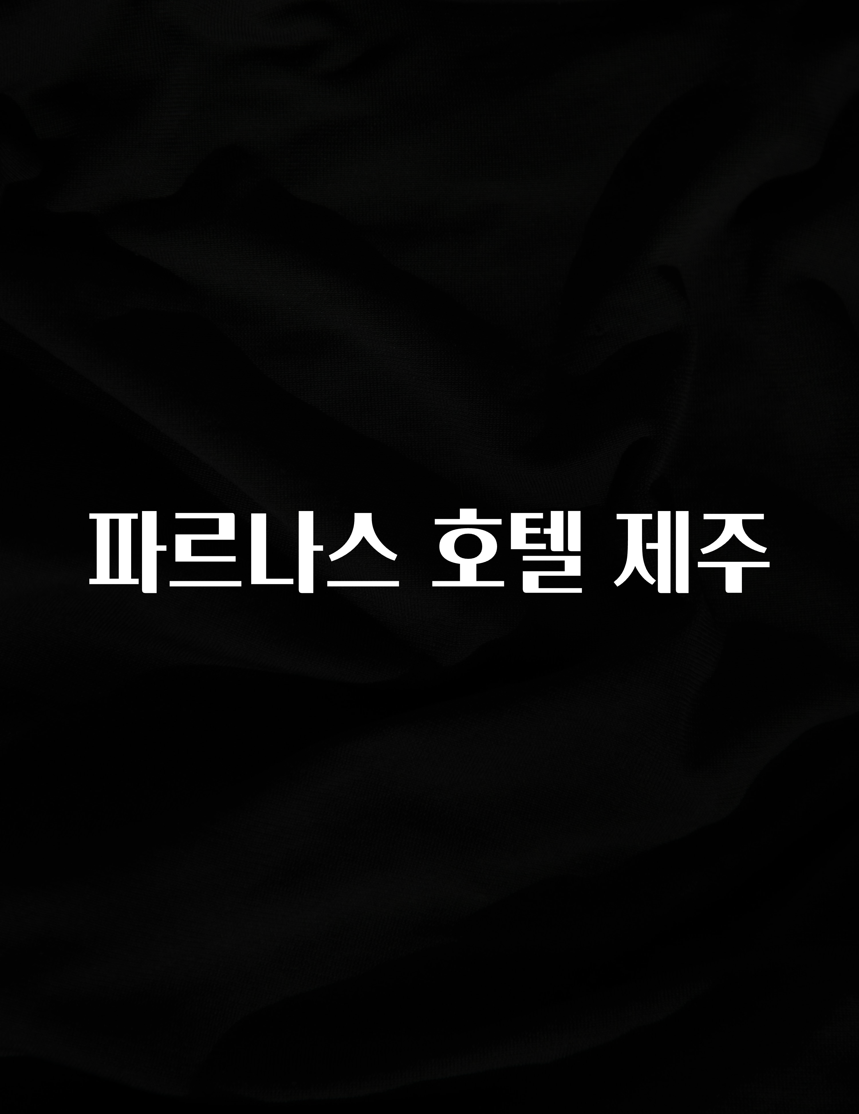 꾸준한 인기 파르나스 호텔 제주 관심이 뜨겁습니다